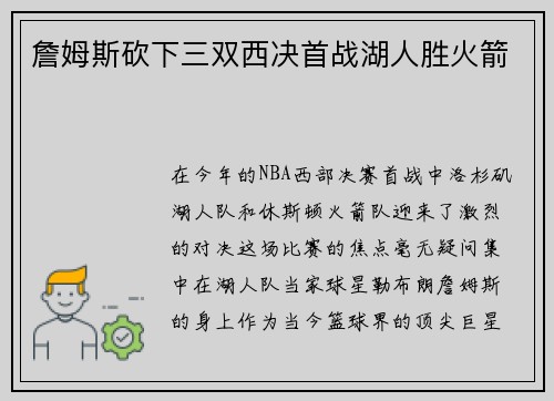 詹姆斯砍下三双西决首战湖人胜火箭