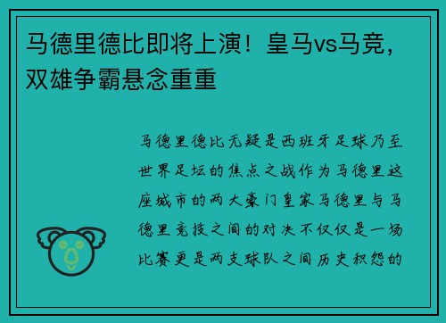 马德里德比即将上演！皇马vs马竞，双雄争霸悬念重重