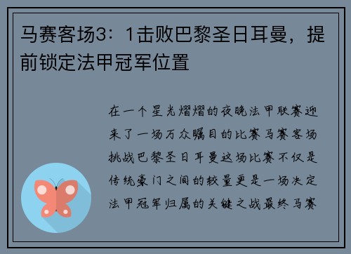 马赛客场3：1击败巴黎圣日耳曼，提前锁定法甲冠军位置